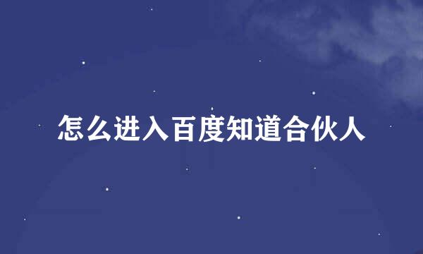 怎么进入百度知道合伙人