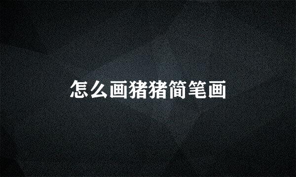怎么画猪猪简笔画