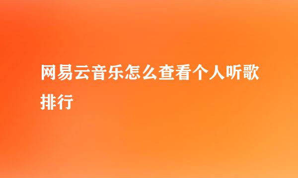 网易云音乐怎么查看个人听歌排行