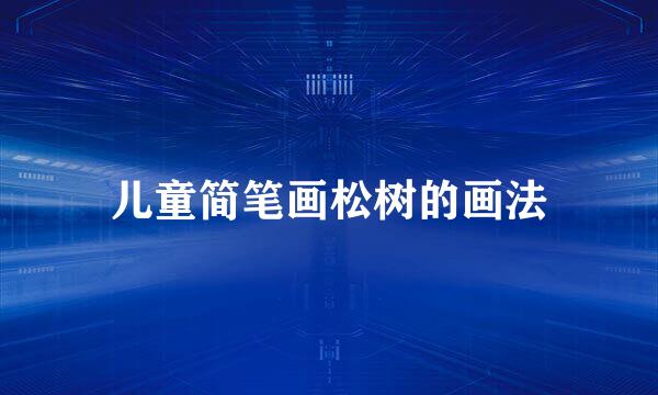 儿童简笔画松树的画法