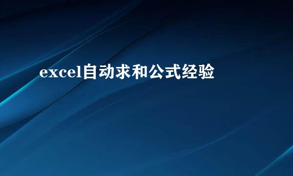 excel自动求和公式经验