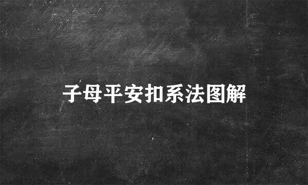 子母平安扣系法图解