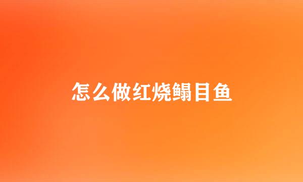 怎么做红烧鳎目鱼