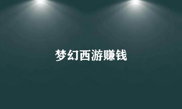 梦幻西游赚钱