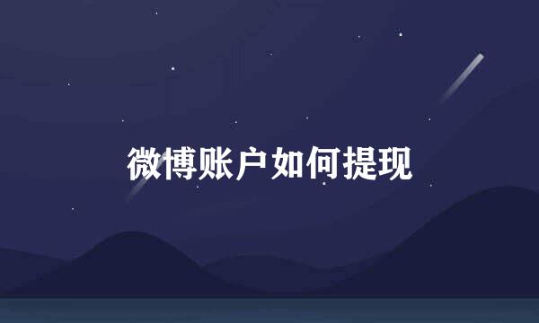 微博账户如何提现