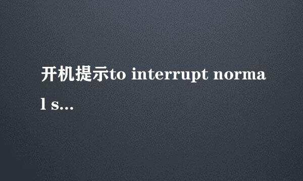 开机提示to interrupt normal startup解决