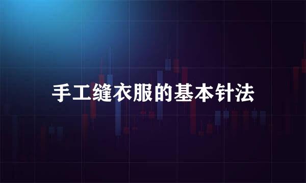 手工缝衣服的基本针法