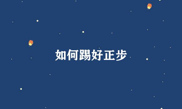 如何踢好正步