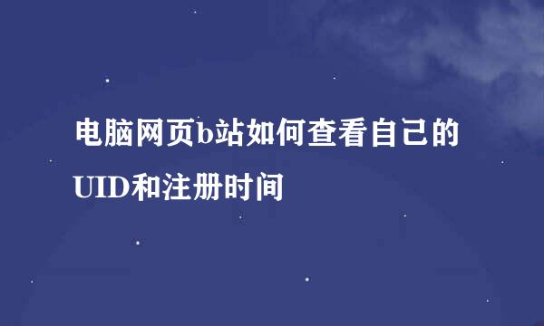 电脑网页b站如何查看自己的UID和注册时间