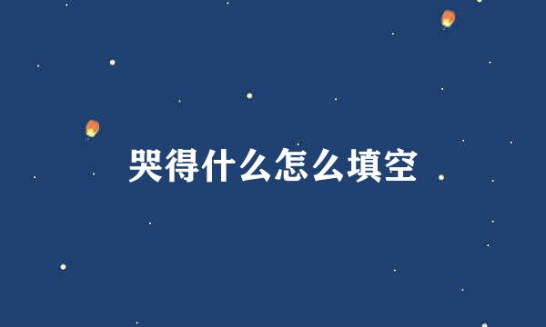 哭得什么怎么填空