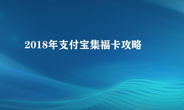 2018年支付宝集福卡攻略