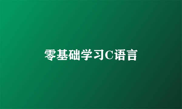 零基础学习C语言