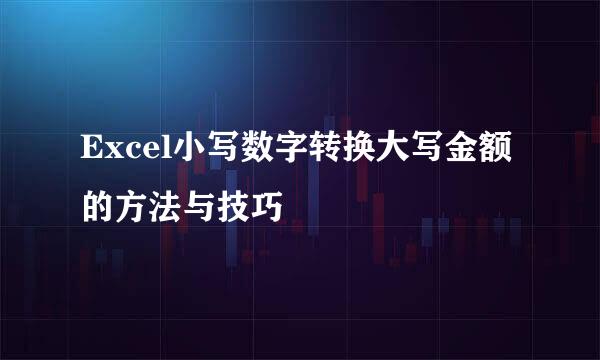 Excel小写数字转换大写金额的方法与技巧