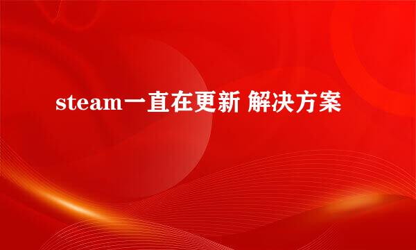 steam一直在更新 解决方案
