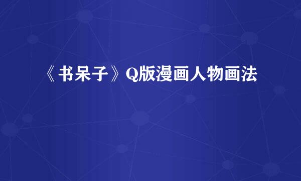 《书呆子》Q版漫画人物画法