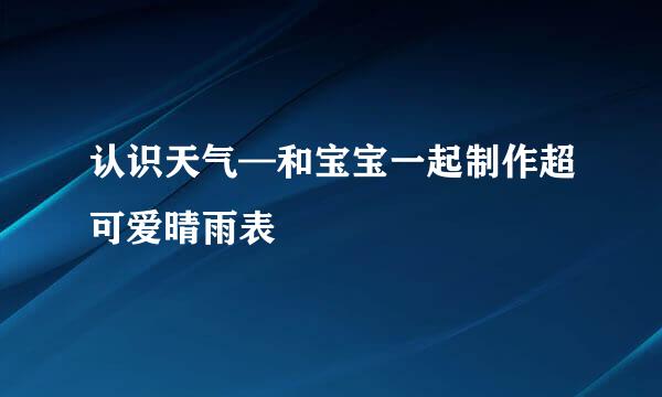 认识天气—和宝宝一起制作超可爱晴雨表