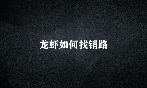 龙虾如何找销路