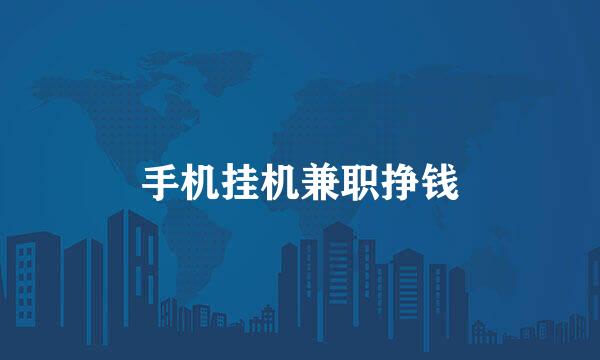 手机挂机兼职挣钱