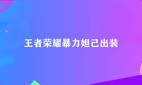 王者荣耀暴力妲己出装