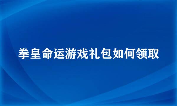拳皇命运游戏礼包如何领取