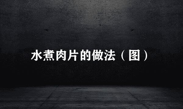 水煮肉片的做法（图）