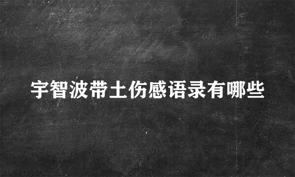 宇智波带土伤感语录有哪些