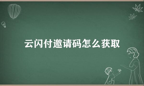 云闪付邀请码怎么获取