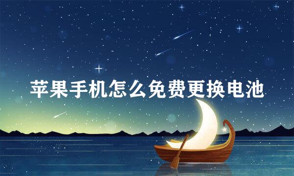 苹果手机怎么免费更换电池