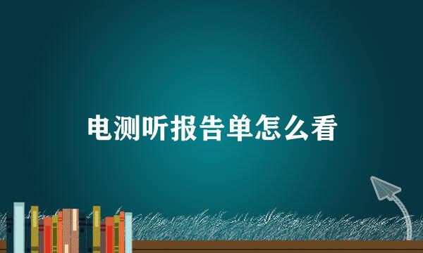 电测听报告单怎么看