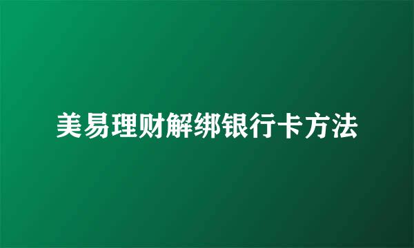 美易理财解绑银行卡方法