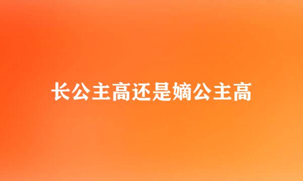 长公主高还是嫡公主高