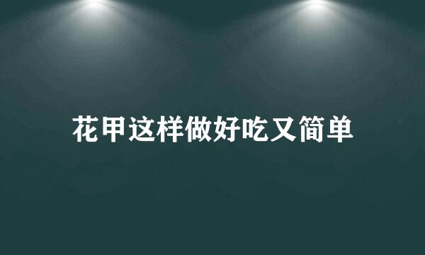 花甲这样做好吃又简单