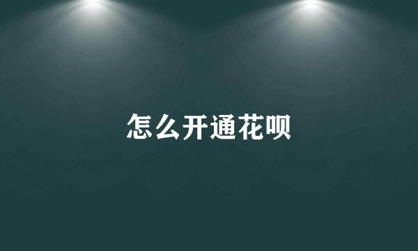 怎么开通花呗