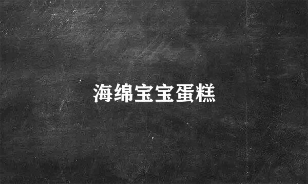 海绵宝宝蛋糕