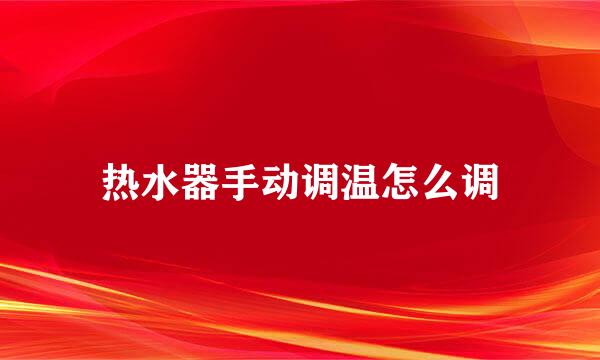 热水器手动调温怎么调
