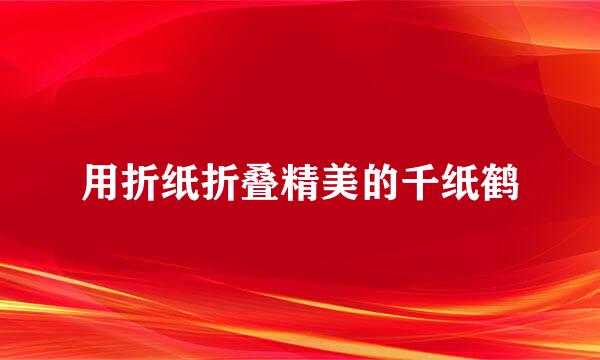 用折纸折叠精美的千纸鹤