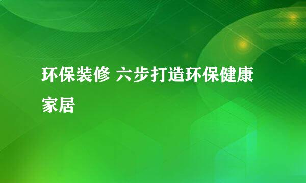 环保装修 六步打造环保健康家居