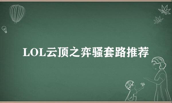 LOL云顶之弈骚套路推荐