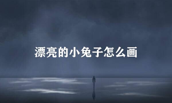 漂亮的小兔子怎么画