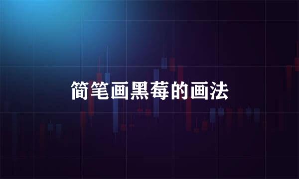 简笔画黑莓的画法