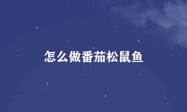 怎么做番茄松鼠鱼