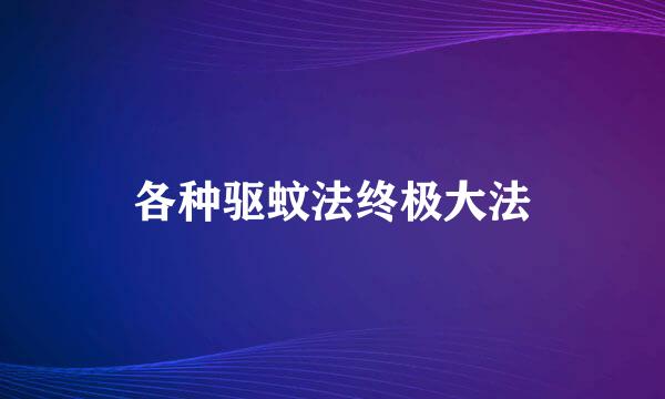 各种驱蚊法终极大法