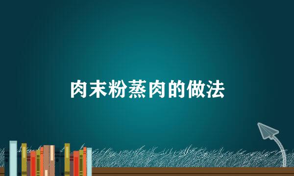 肉末粉蒸肉的做法