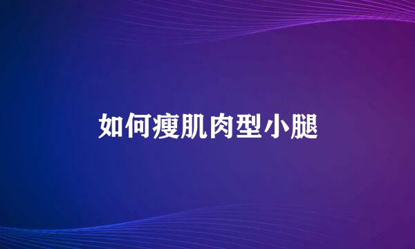 如何瘦肌肉型小腿