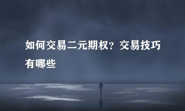 如何交易二元期权？交易技巧有哪些