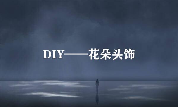 DIY——花朵头饰