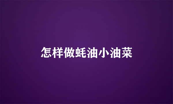 怎样做蚝油小油菜