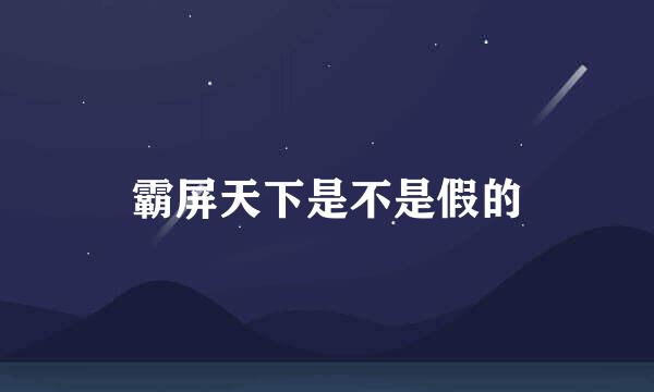 霸屏天下是不是假的