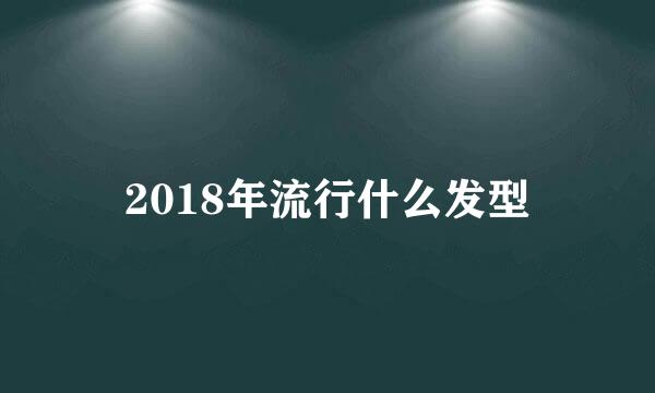 2018年流行什么发型