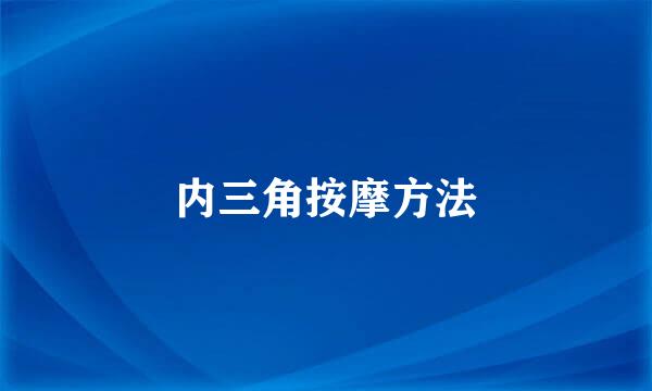 内三角按摩方法